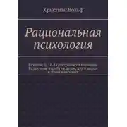 Постер книги Рациональная психология. Разделы II, III. О способности влечения. Различные атрибуты души, дух в целом и души животных