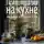 Татьяна Наумова - Психотерапия на кухне, или 10 десертов для встречи с собой