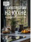 Татьяна Наумова - Психотерапия на кухне, или 10 десертов для встречи с собой