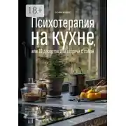 Постер книги Психотерапия на кухне, или 10 десертов для встречи с собой