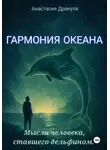 Анастасия Дракула - Гармония океана. Мысли человека, ставшего дельфином
