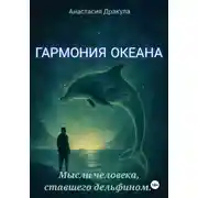 Постер книги Гармония океана. Мысли человека, ставшего дельфином