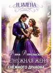 Анна Апрельская - Измена. (Не)нужная жена снежного дракона