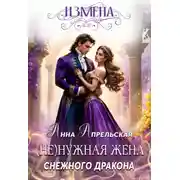 Постер книги Измена. (Не)нужная жена снежного дракона