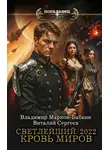 Владимир Бабкин - Светлейший. 2022. Кровь Миров