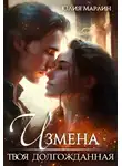 Юлия Марлин - Измена. Твоя долгожданная