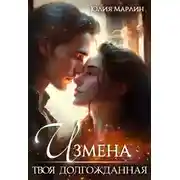 Постер книги Измена. Твоя долгожданная
