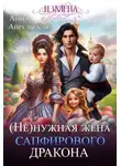 Анна Апрельская - Измена. (не)нужная жена сапфирового дракона