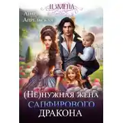Постер книги Измена. (не)нужная жена сапфирового дракона