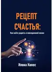 Илона Колес - Рецепт счастья: Как найти радость в повседневной жизни