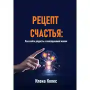 Постер книги Рецепт счастья: Как найти радость в повседневной жизни