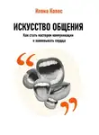 Илона Колес - Искусство общения: Как стать мастером коммуникации и завоевывать сердца