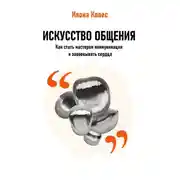Постер книги Искусство общения: Как стать мастером коммуникации и завоевывать сердца
