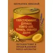 Постер книги Сюрстрёмминг, Дуриан, Хонго-хве, Ваниль, Лаванда, Дыня: Путешествие к Пробуждению через Ароматы