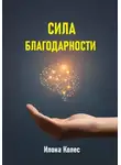 Илона Колес - Сила благодарности