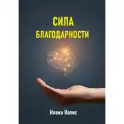 Постер книги Сила благодарности