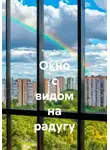 Лидия Жиглова - Окно с видом на радугу