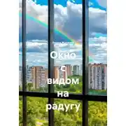 Постер книги Окно с видом на радугу