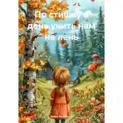 Постер книги По стишку в день учить нам не лень