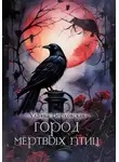 Ульяна Верховская - Город мёртвых птиц