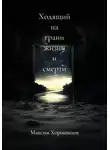 Максим Хорошилов - Ходящий на грани жизни и смерти 3