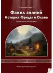 Елена Богатова - Факел знаний: История Фриды и Олава
