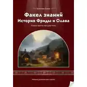 Постер книги Факел знаний: История Фриды и Олава