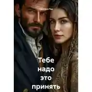 Постер книги Тебе надо это принять