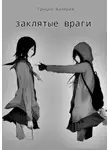 Валерия Грицко - Заклятые враги