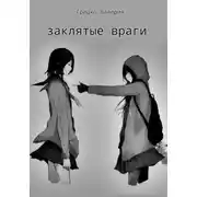 Постер книги Заклятые враги