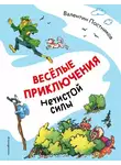 Валентин Постников - Весёлые приключения нечистой силы