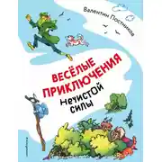 Постер книги Весёлые приключения нечистой силы