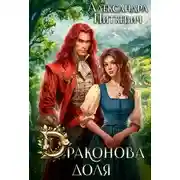 Постер книги Драконова доля
