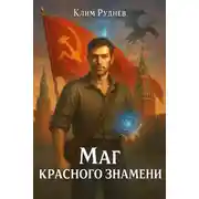 Постер книги Маг красного знамени