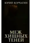 Юрий Корчагин - Меж Хищных Теней