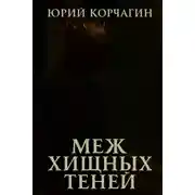 Постер книги Меж Хищных Теней