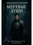 Евгений Аверьянов - Мёртвые души. Книга 1 и 2
