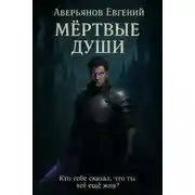 Постер книги Мёртвые души. Книга 1 и 2