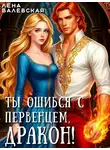Лена Валевская - Ты ошибся с первенцем, дракон!