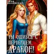 Постер книги Ты ошибся с первенцем, дракон!