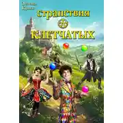 Постер книги Странствия клетчатых