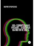 Мария Кравченко - 100+ удивительных русских… о которых вы могли не знать