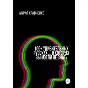 Постер книги 100+ удивительных русских… о которых вы могли не знать