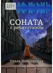 Ольга Небелицкая - Соната с речитативом