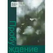 Постер книги Пробуждение