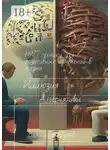 Владимир Юдаев - Иллюзия альтернативы: НЛП-техники для позитивных изменений в жизни