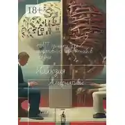 Постер книги Иллюзия альтернативы: НЛП-техники для позитивных изменений в жизни