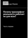 Александр Жаров - Почему трансерфинг реальности работает не для всех? Часть первая