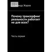 Постер книги Почему трансерфинг реальности работает не для всех? Часть первая