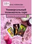 Анна Новикова - Универсальный толкователь таро. Руководство не для ленивых